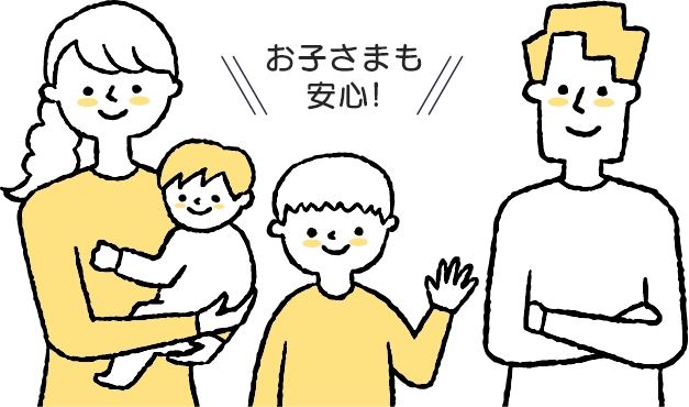 お子さまも安心!